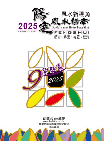 2025陽宅風水指南