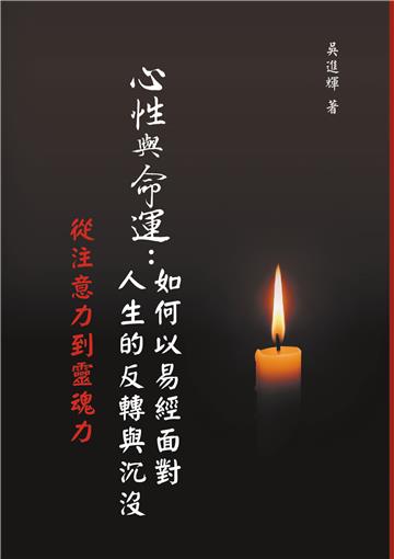 心性與命運：如何以易經面對人生的反轉與沉沒