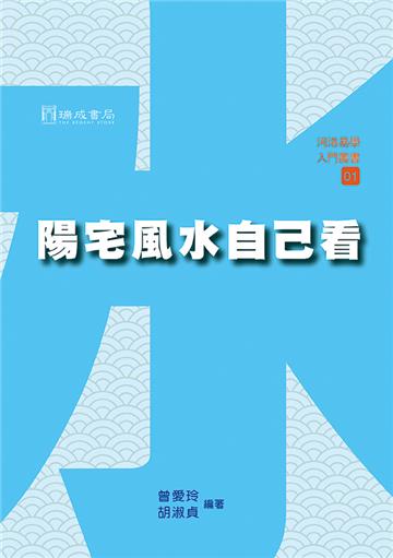 陽宅風水自己看