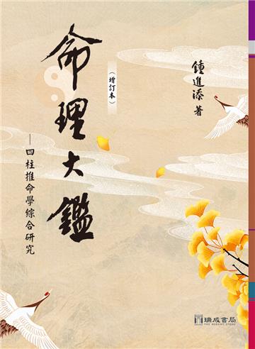 命理大鑑（增訂本）：四柱推命學綜合研究