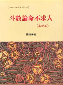 斗數論命不求人：基礎篇