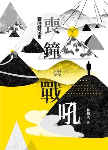 嚮往發呆（3）：喪鐘與戰吼