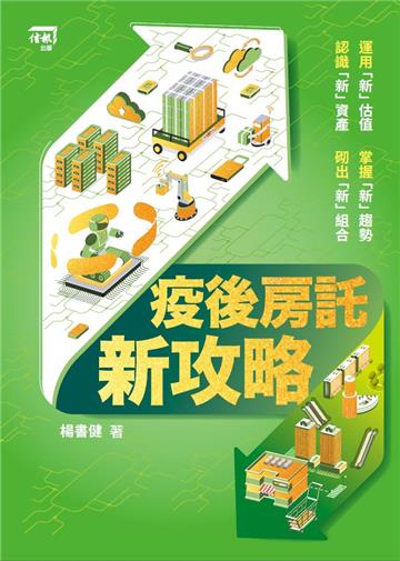 疫後房託新攻略