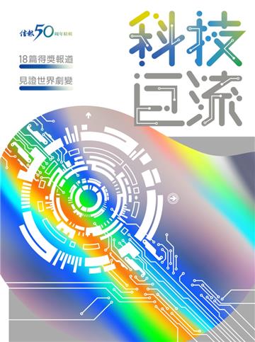 科技巨流：18篇得獎報道 見證世界劇變