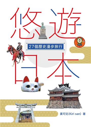悠遊日本：27個歷史漫步旅行