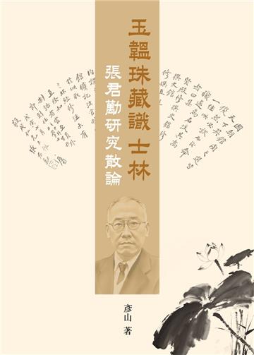 玉韞珠藏識士林——張君勱研究散論