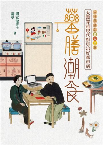 藥膳潮食：太醫穿越現代廚房治好都市病（上‧金火土篇）