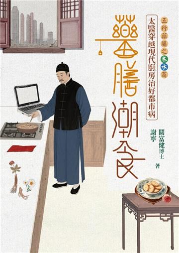 藥膳潮食：太醫穿越現代廚房治好都市病（下‧木水篇）
