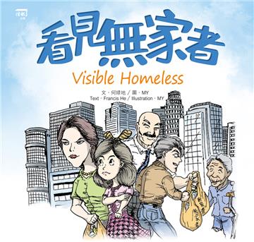 看見無家者