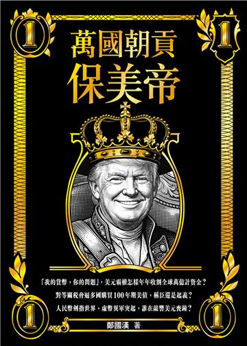 萬國朝貢保美帝