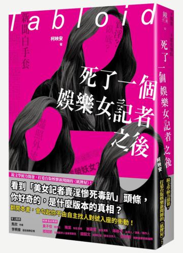 死了一個娛樂女記者之後