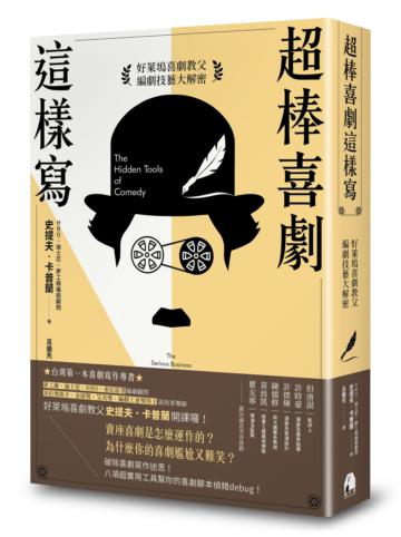 超棒喜劇這樣寫︰好萊塢喜劇教父編劇技藝大解密