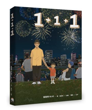 1+1+1:最暖爸爸插畫家大人系繪本(雙封面隨機出貨)