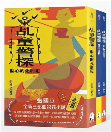 乩童警探三部曲套書