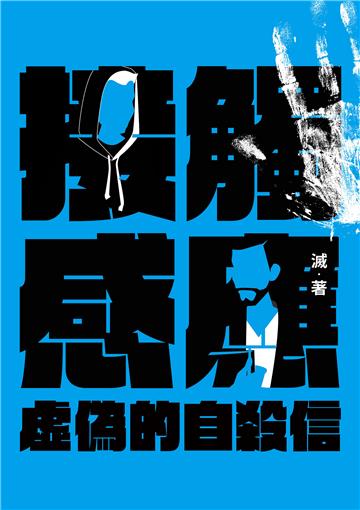 接觸感應（三）：虛偽的自殺信
