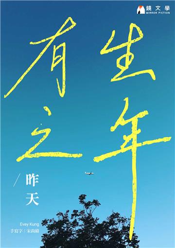 有生之年