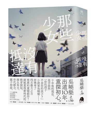 那些少女沒有抵達