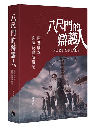 八尺門的辯護人:原著劇本、劇照及導演後記