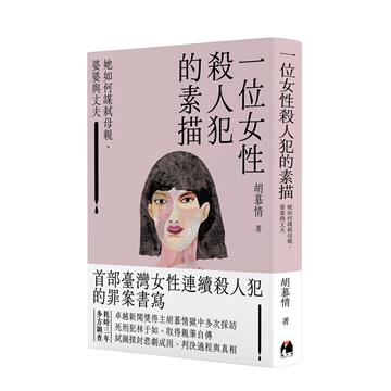 一位女性殺人犯的素描︰她如何謀弒母親、婆婆與丈夫
