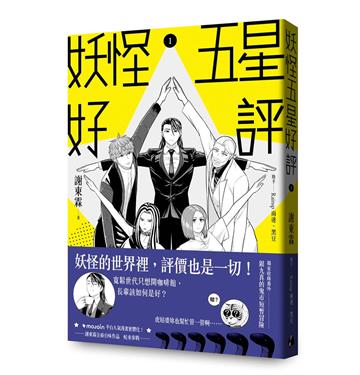 妖怪五星好評