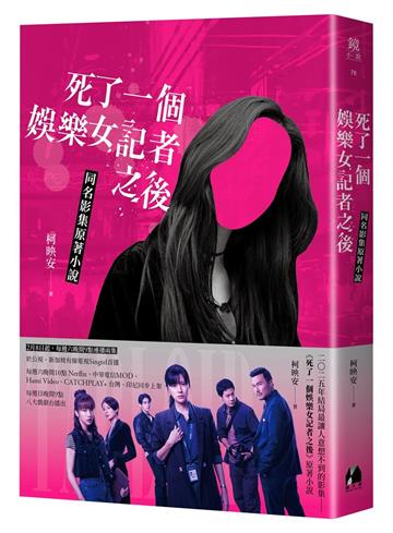 死了一個娛樂女記者之後(同名影集原著小說)