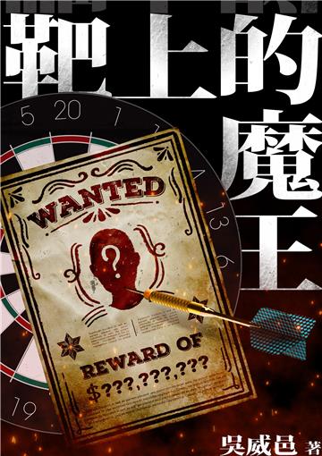 靶上的魔王
