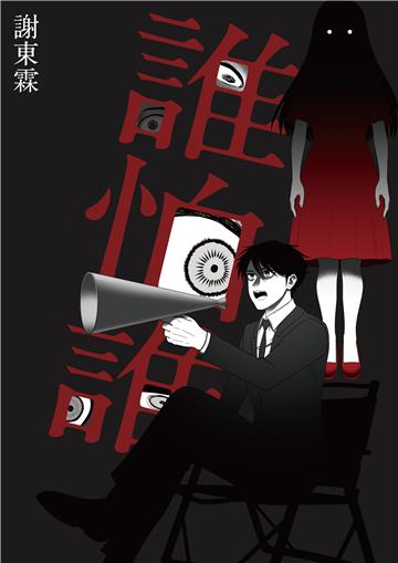 誰怕誰