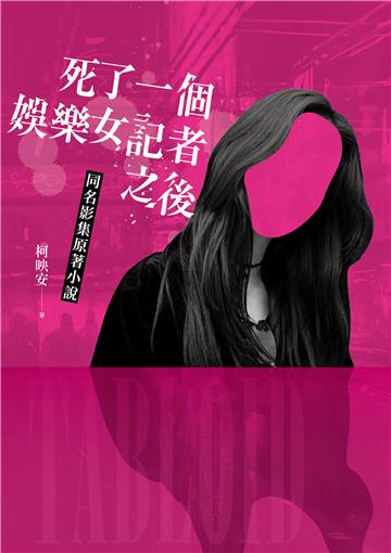死了一個娛樂女記者之後【同名影集原著小說】