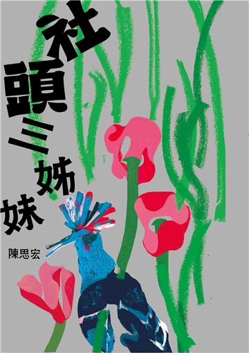 社頭三姊妹