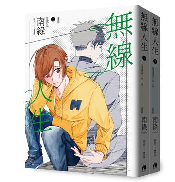 無線人生漫畫版（套書）