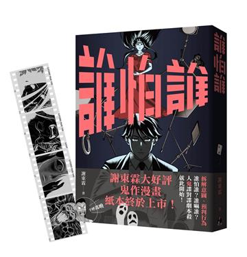 《誰怕誰》首刷限定「顯靈寫真底片書籤」版