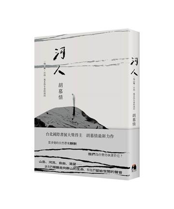 河人︰一場山難，自由、暴水與生命的流向