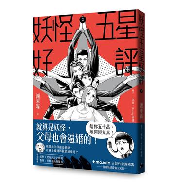 妖怪五星好評2
