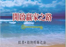 開啓贏家之路
