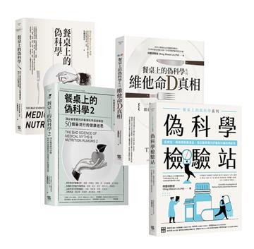 《餐桌上的偽科學》套書(共四本)
