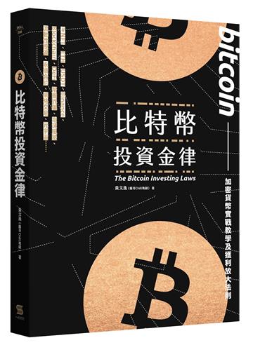 比特幣投資金律︰加密貨幣實戰教學與進階獲利法