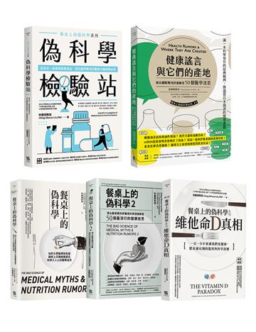 《餐桌上的偽科學》套書(共五本)