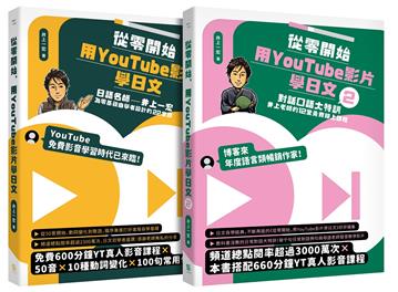 從零開始，用YouTube影片學日文【1+2套書】