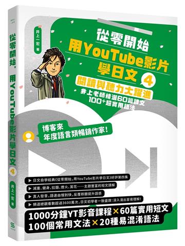 從零開始，用YouTube影片學日文（4）︰閱讀與聽力大躍進，井上老師精選60篇課文&100⁺超實用語法