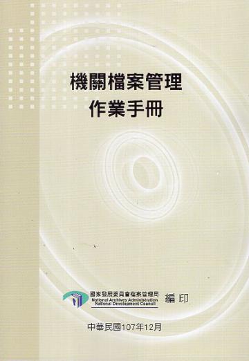 機關檔案管理作業手冊(4版)