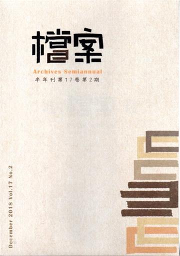 檔案半年刊第17卷第2期(107.12)