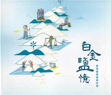 白金鹽憶—臺灣鹽業檔案故事[軟精裝]