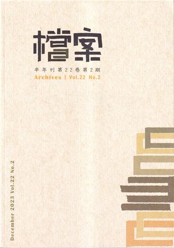 檔案半年刊第22卷第2期(112.12)