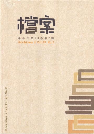 檔案半年刊第23卷第2期(113.12)