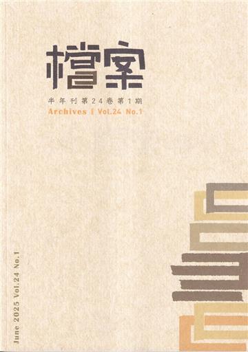 檔案半年刊第24卷第1期(114.06)
