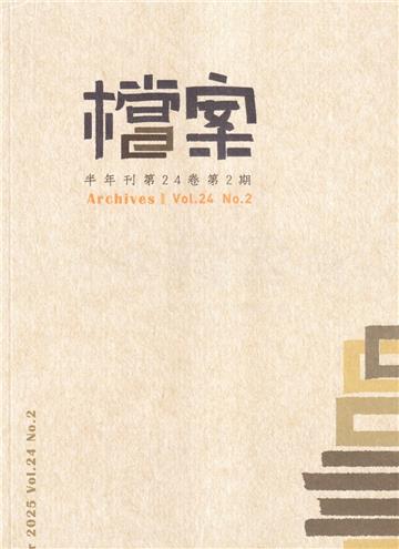 檔案半年刊第24卷第2期(114.12)