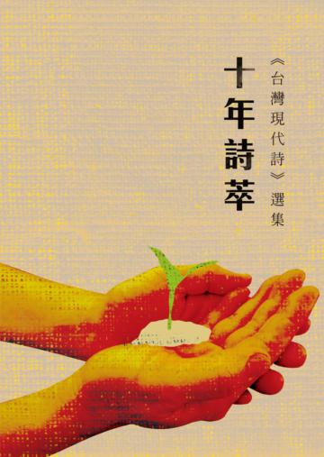 十年詩萃:《台灣現代詩》選集