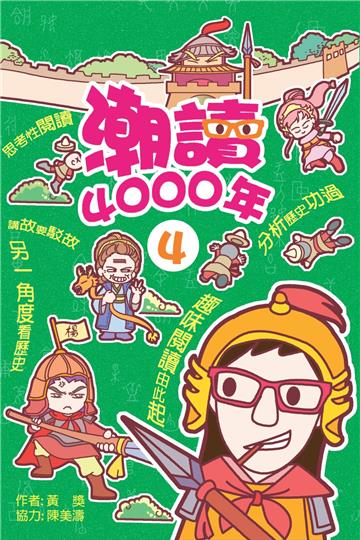 潮讀4000年 4