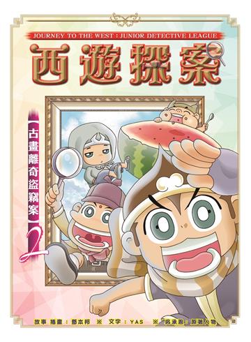 西遊探案（2）之 【古畫離奇盜竊案】