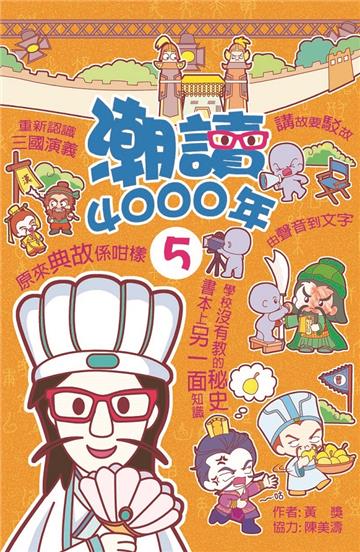 潮讀4000年（5）